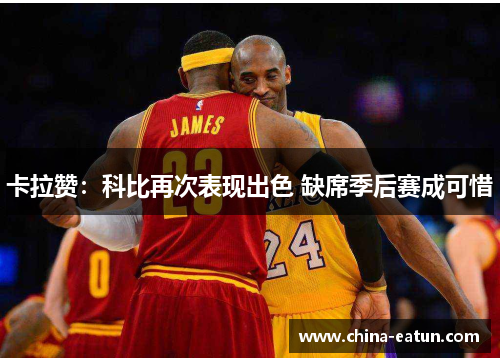 卡拉赞：科比再次表现出色 缺席季后赛成可惜