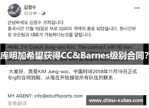 库明加希望获得CC&Barnes级别合同？