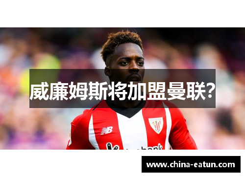 威廉姆斯将加盟曼联？