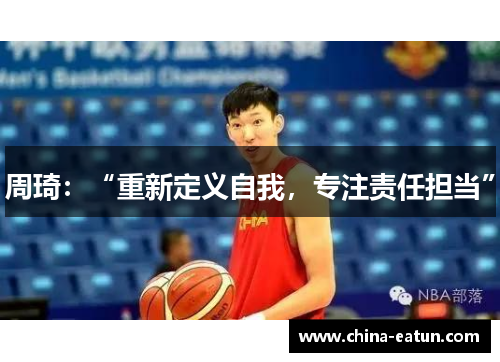 周琦：“重新定义自我，专注责任担当”