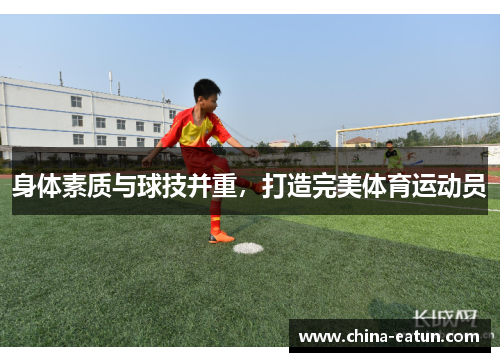 身体素质与球技并重，打造完美体育运动员