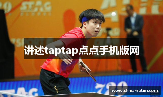 讲述taptap点点手机版网