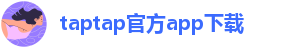 taptap点点手机版网
